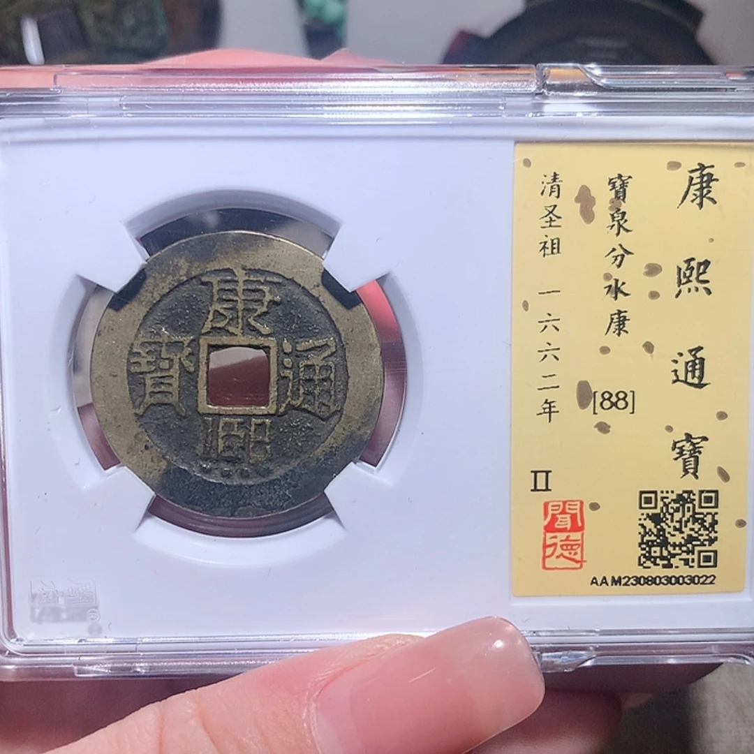 【闪购商品】铜兰**序清 康熙分水康3022