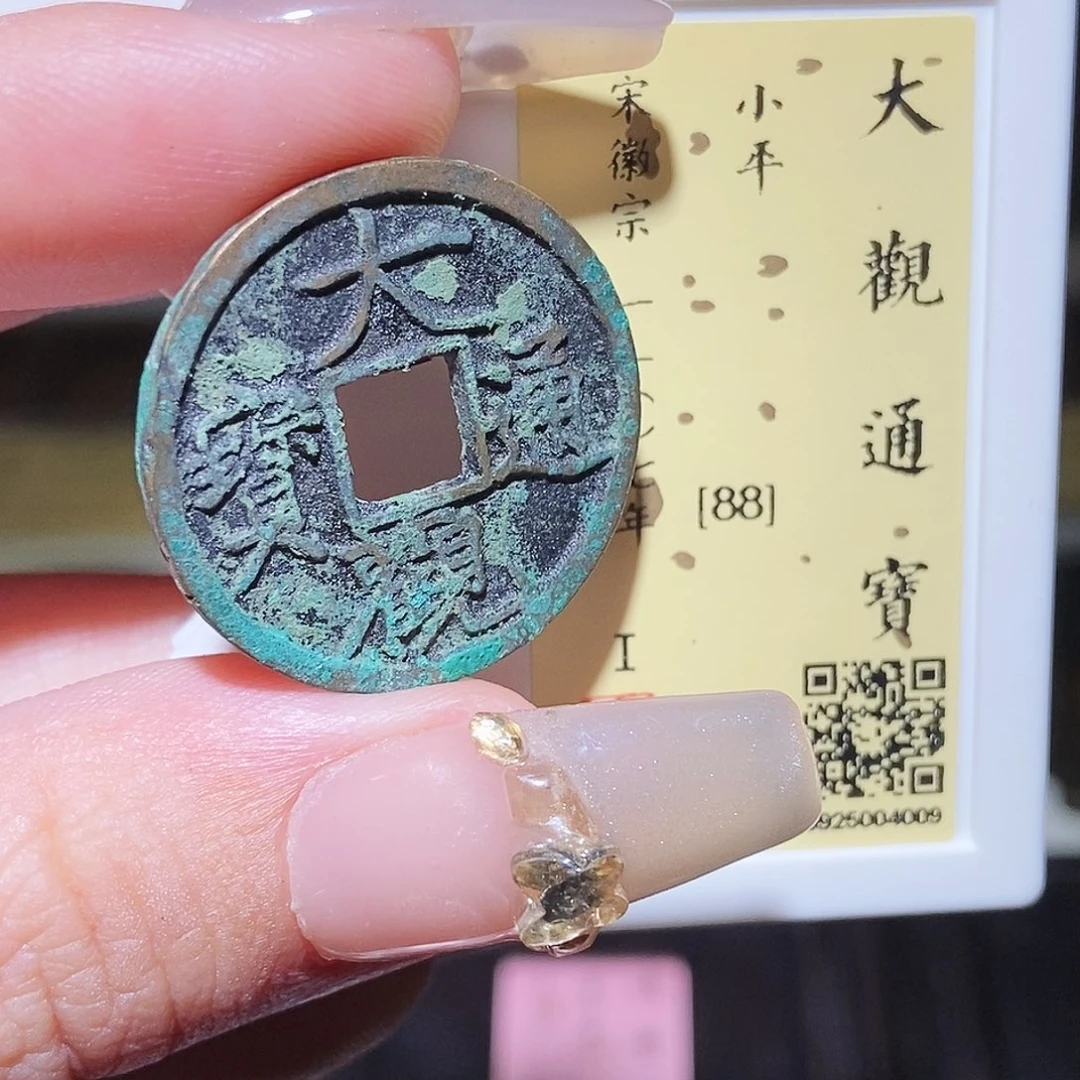 铜永通文化 宋 大观通宝4009K