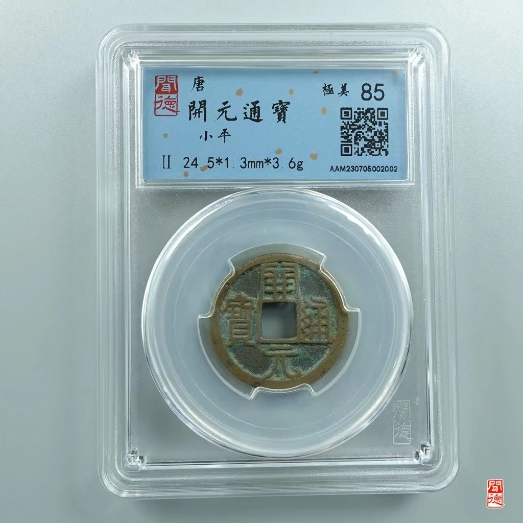 唐 开元通宝 小平 背月 86分 同分择优发货K