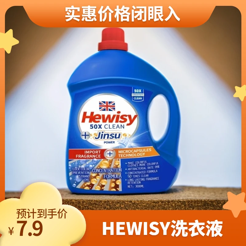 【英国品牌】HEWISY金苏蓝风铃洁净浓缩洗衣液留香护色洗衣液3000ml