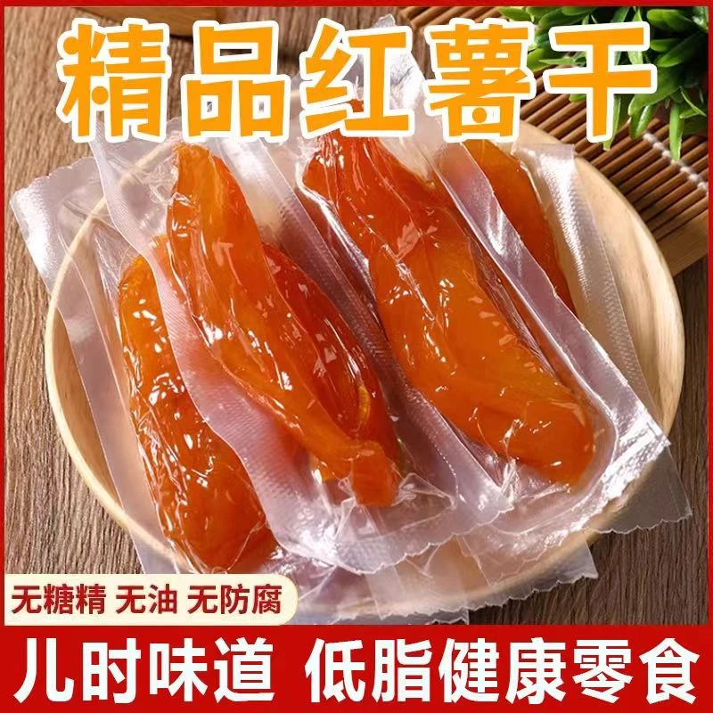 【新疆藏包邮】红薯干倒蒸低脂真空无添加糖精番薯干独立包装地瓜干