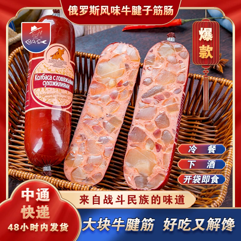 【只做真的】俄罗斯风味大块牛筋肠340g×2根  厂家直发  开袋即食