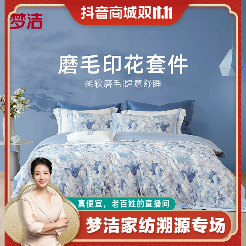 梦洁家纺 纯棉磨毛印花套件 花间寻梦