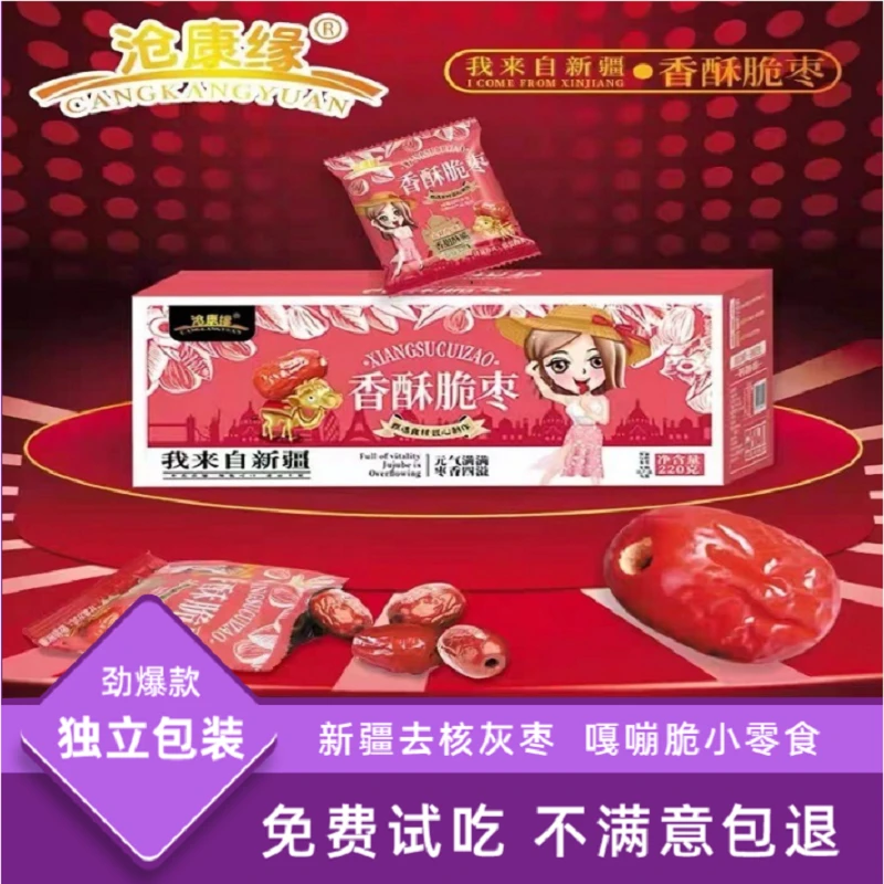 沧康缘香酥脆枣无核若羌红枣新疆灰枣嘎嘣脆休闲零食220g手抓包盒