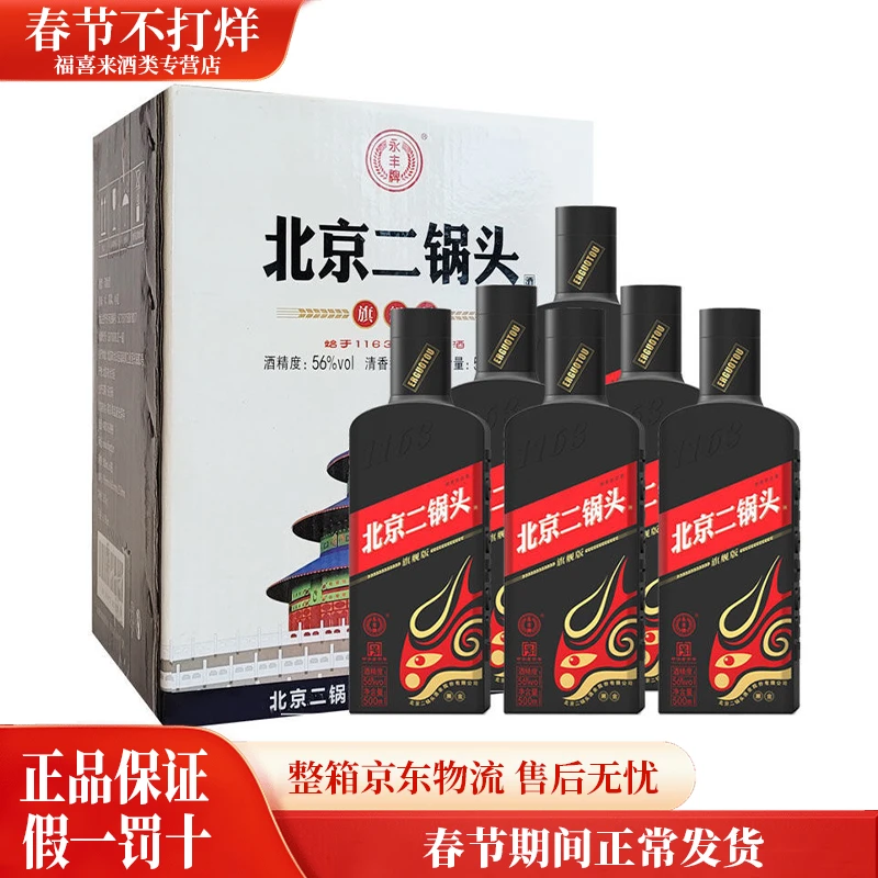 永丰牌北京二锅头黑金旗舰版清香型高度白酒口粮酒批发56度500ml