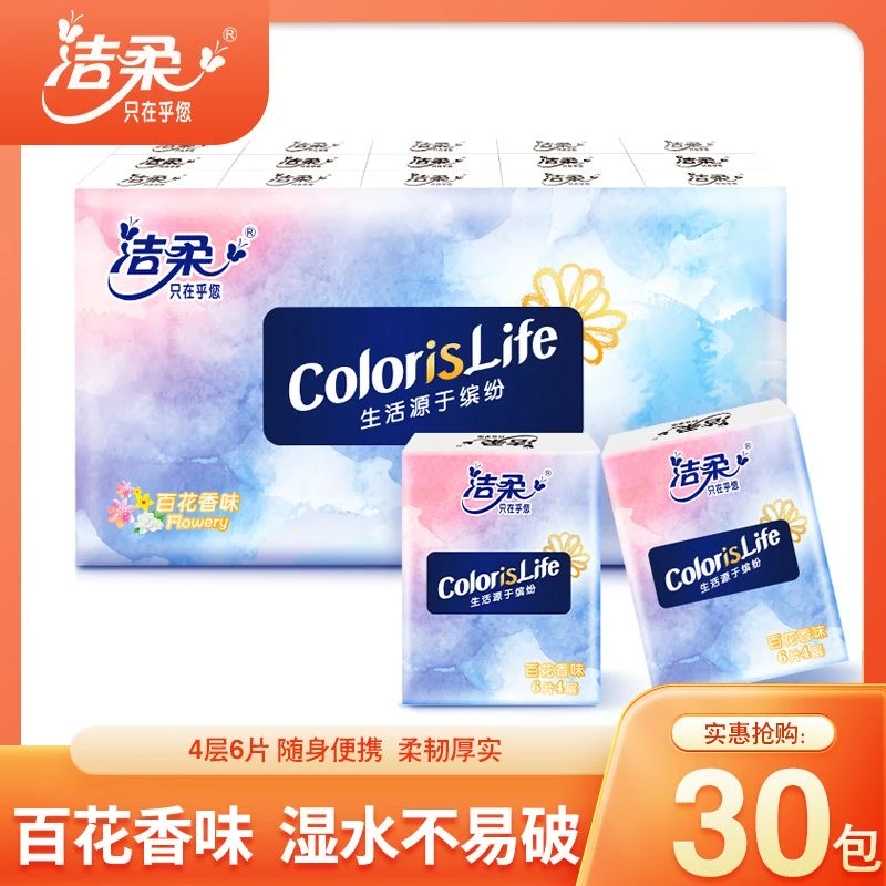 洁柔手帕纸30包缤纷系列迷你手帕纸便携式随身装卫生纸小包面巾纸