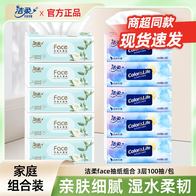 【5+5】洁柔抽纸白茶花清香型100抽缤纷无香家用面巾纸加厚亲肤透气