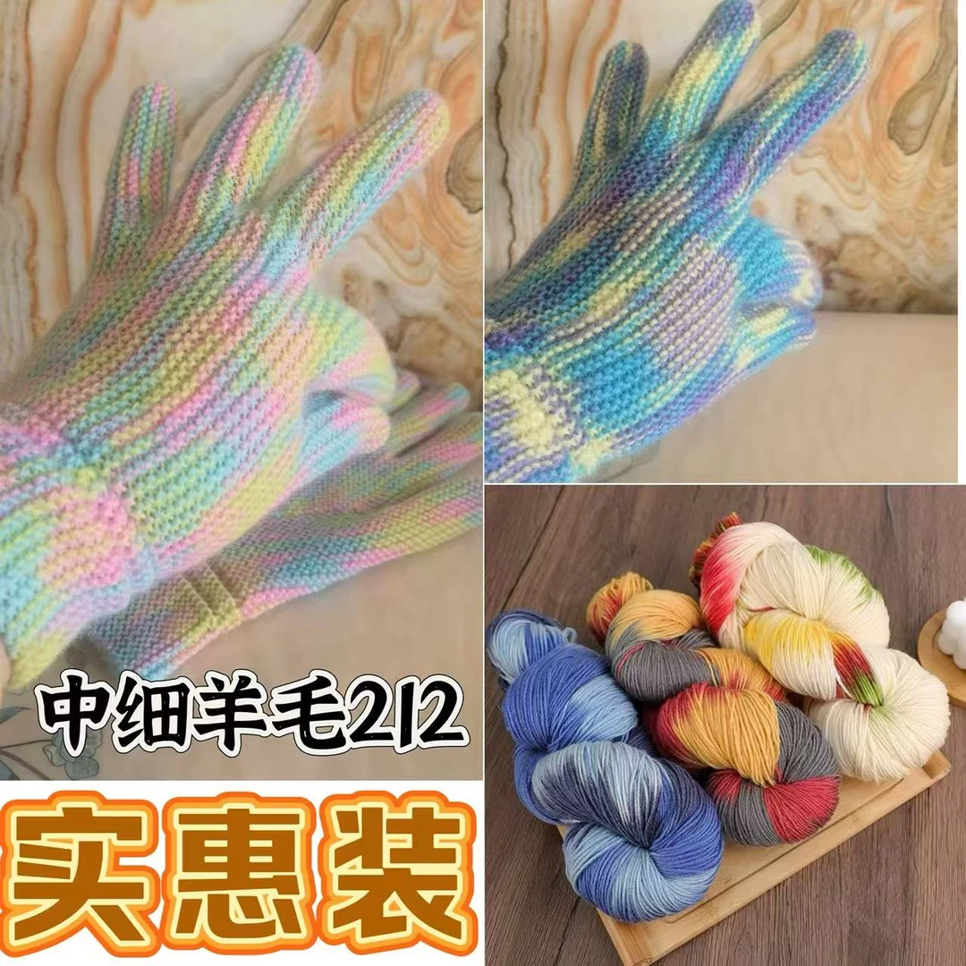 实惠款爆款中细212手染段染羊毛线 纯羊毛暖彩色大把装 手工彩色