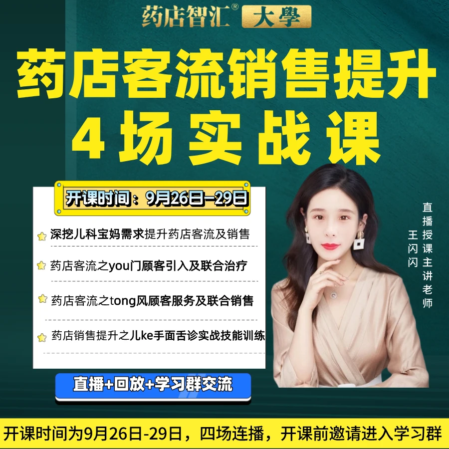 药店客流销售提升4天实战课丨药店老板店长店员必学