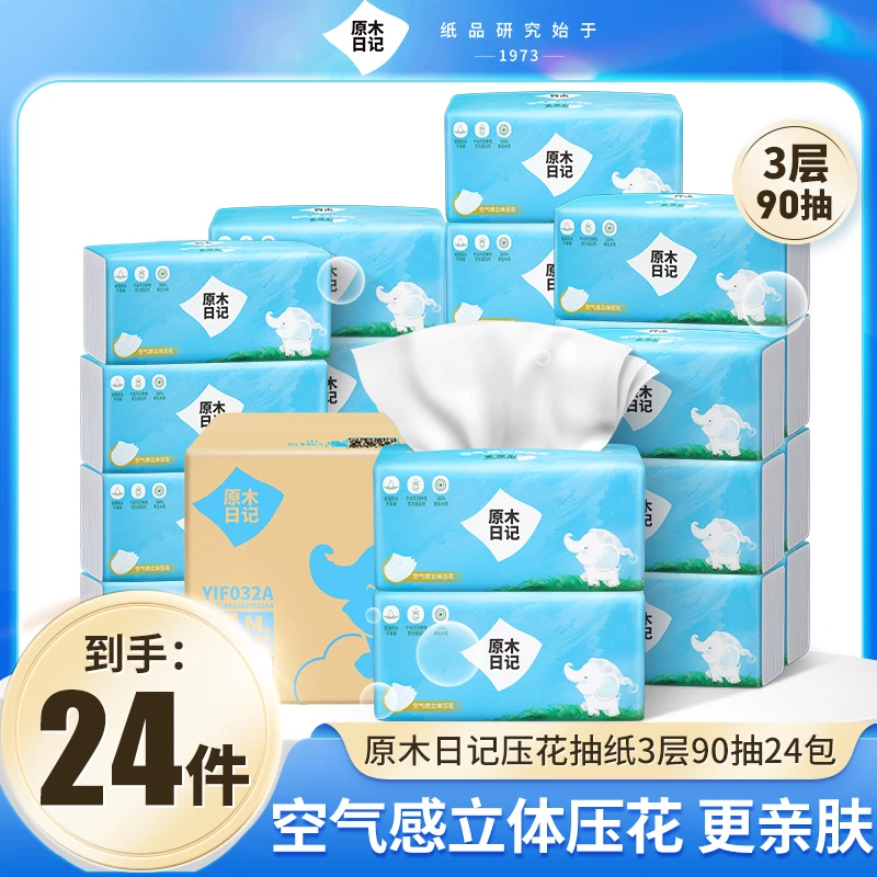 原木日记立体压花抽纸巾M码3层90抽24包柔韧加厚原木纸家用面巾纸