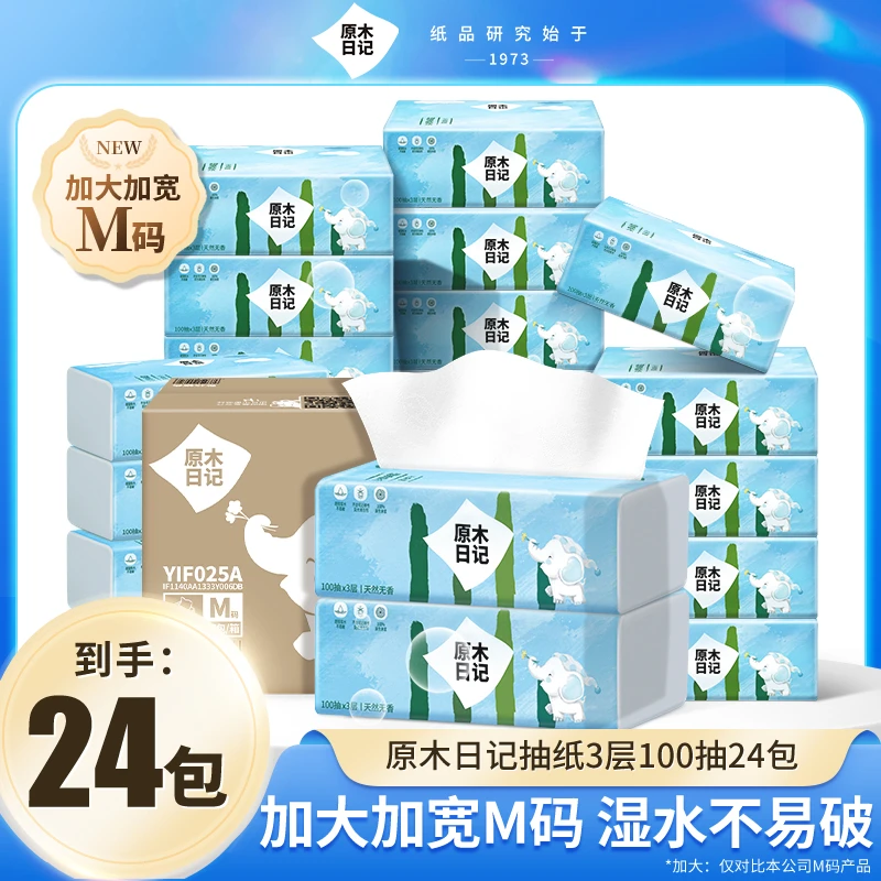 原木日记抽纸加大M码3层100抽24包纸巾柔韧亲肤加厚加宽无香