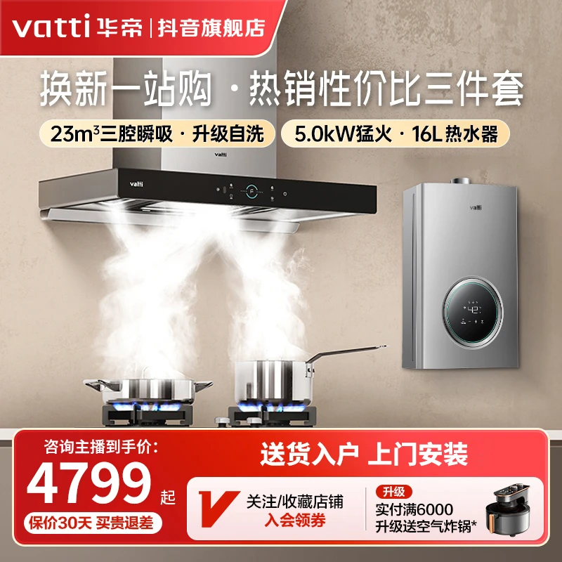 Vatti/华帝【三件套】S7ai油烟机燃气灶直吸多件套大吸力吸油顶吸式