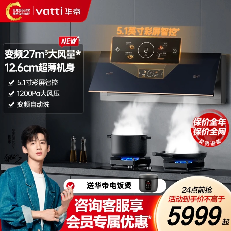 Vatti/华帝【超薄双腔】X7油烟机27吸油m³变频风压侧吸式烟灶大吸力