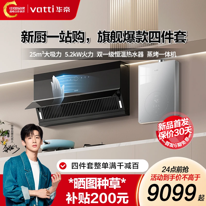 Vatti/华帝【四件套】C15大吸力ai抽油烟机燃气灶热水器消毒柜吸油