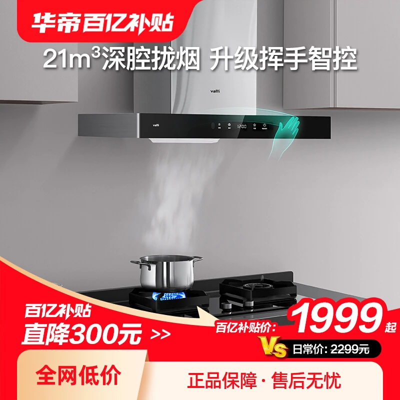 Vatti/华帝129S性比价抽油烟机猛火灶吸油侧吸挂式体感吸烟机官方