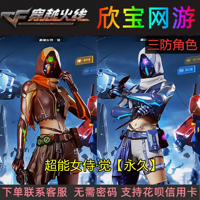 CF穿越火线角色【超能女侍觉】永久3防角色4防防闪可刷生化属性变更