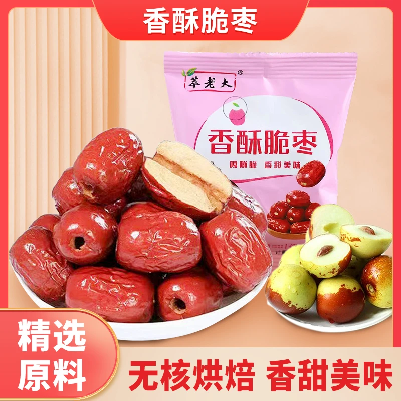 香酥无核脆枣 精选新疆灰枣 追剧休闲小零食香酥脆口小时候的味道