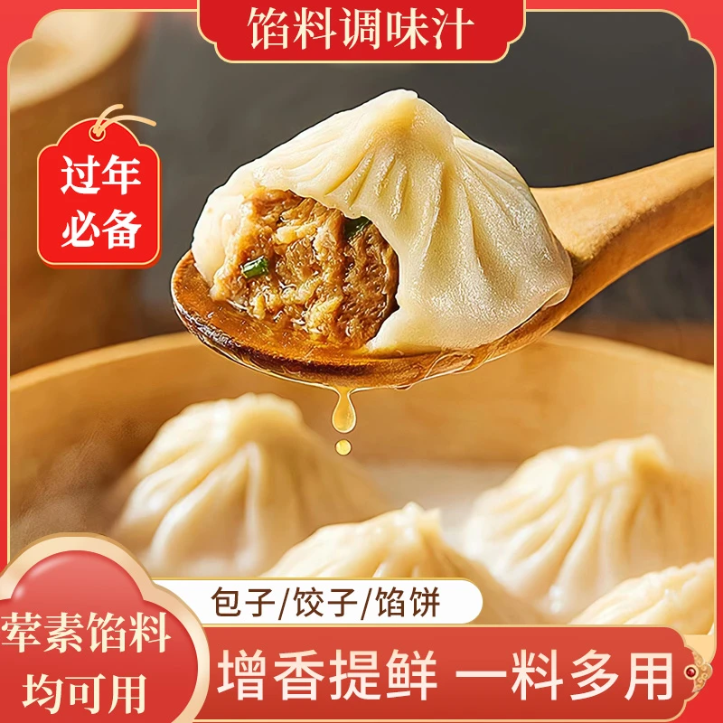 【过年必备】馅料调味汁 包子饺子馄饨馅饼都能调厨房醇香提味美味