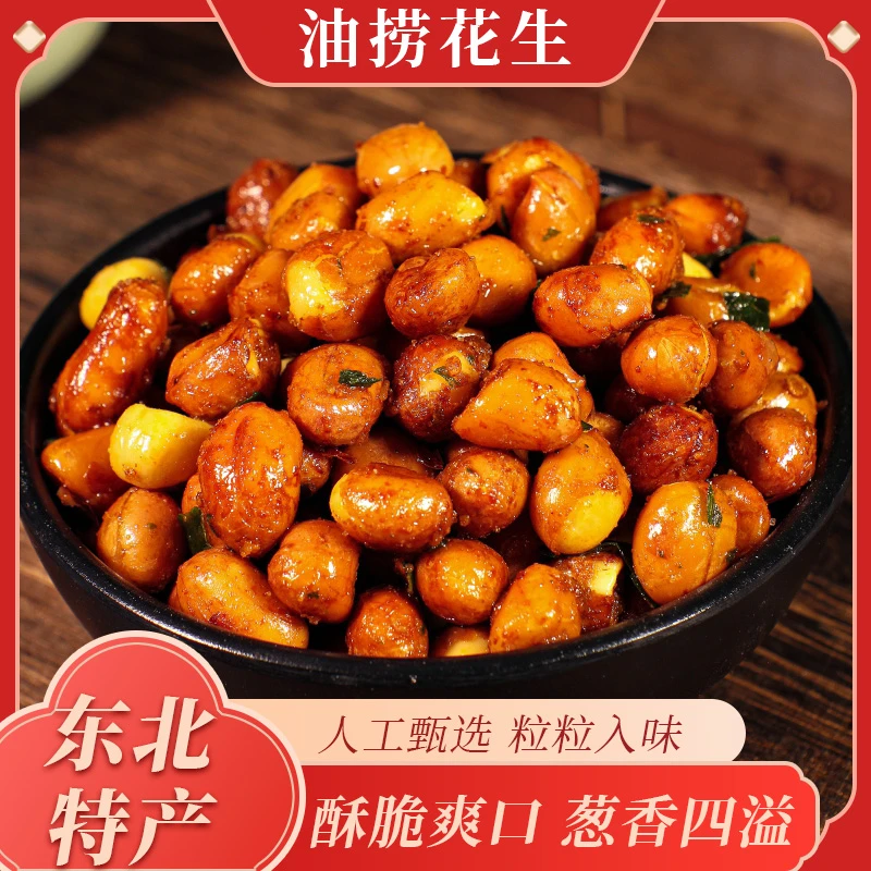 【油捞花生】东北特色美食口感酥脆酱香味浓好吃美味下酒追剧100g