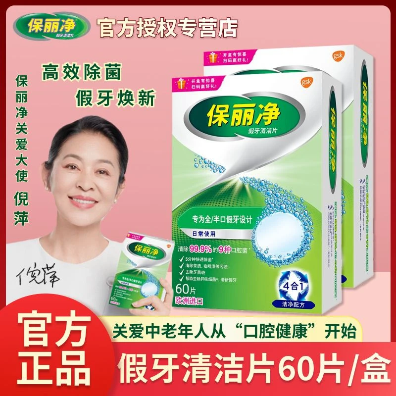 保丽净假牙清洁片60片/盒老年人假牙义齿杀菌消毒洁牙泡腾片正品