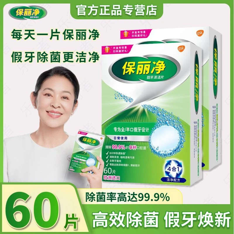 保丽净假牙清洁片60片全/半口洁牙泡腾片杀菌消毒泡腾片清洁剂