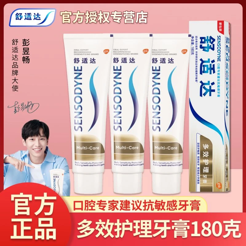 舒适达多效护理牙膏180g缓解牙齿疼痛呵护牙龈防蛀清洁坚固牙齿