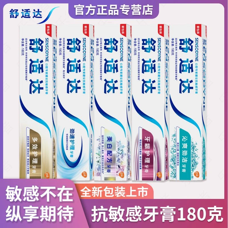 舒适达抗敏感牙膏180g缓解牙齿敏感呵护牙龈美白防蛀多规格新包装