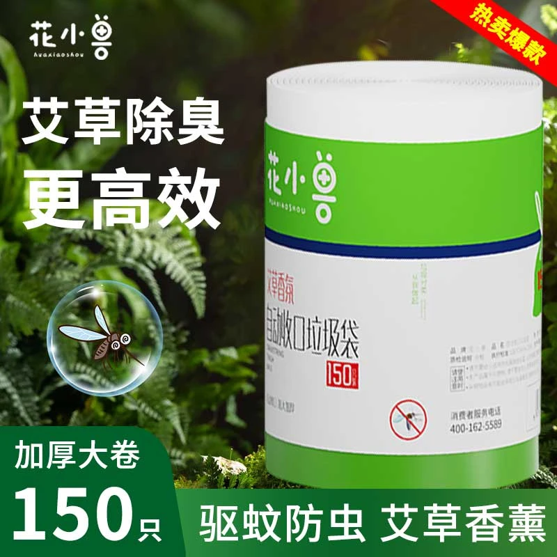 花小兽大卷艾草驱蚊防虫垃圾袋加厚手提式香氛抽绳家用150只z