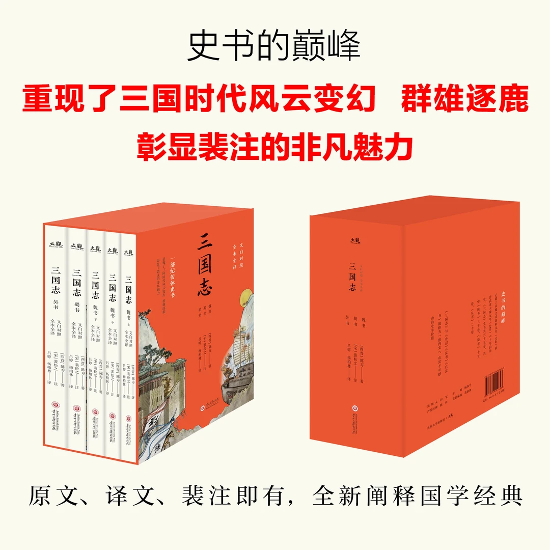 三国志礼盒版：全本全译 文白对照