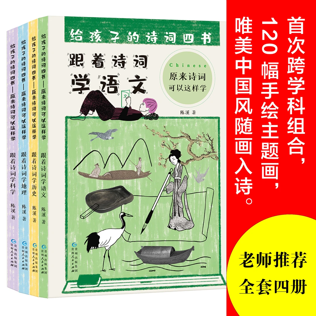 给孩子的诗词四书