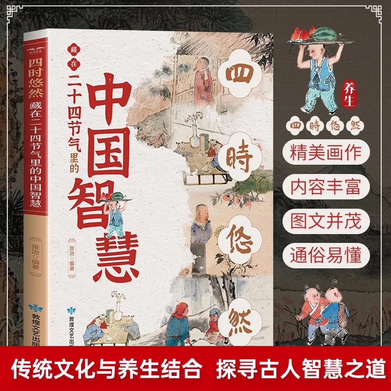 藏在二十四节气里的中国智慧（扫码看视频）