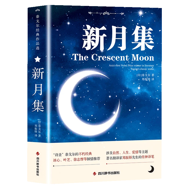 新月集泰戈尔（双语版）