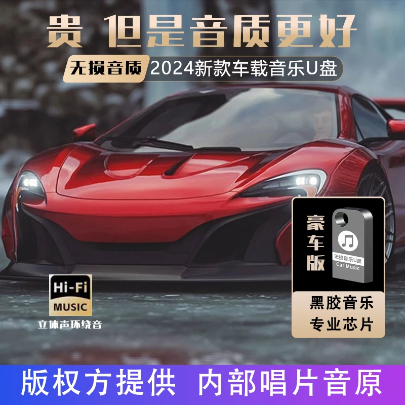Z32024新款高端车载音乐U盘无损音质立体环绕DJ歌曲汽车智能U盘