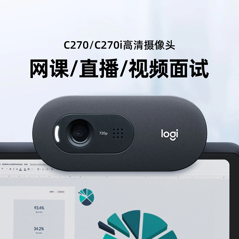 罗技C270/C270i高清电脑摄像头网络外接网课面试带麦克风直播