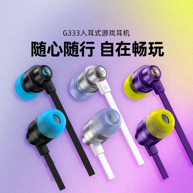 罗技G333入耳式带麦有线游戏耳机降噪连麦高音质立体声外设电竞