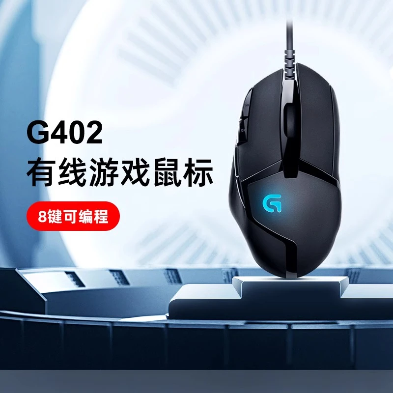 罗技G402游戏鼠标有线8键可编辑宏网咖吃鸡压枪发光电竞鼠标