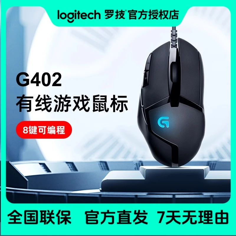 【拆封可保】罗技G402游戏鼠标有线可编辑宏网咖吃鸡压枪发光电竞