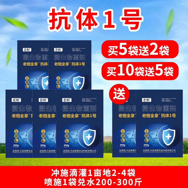 抗体1号菌剂肥料