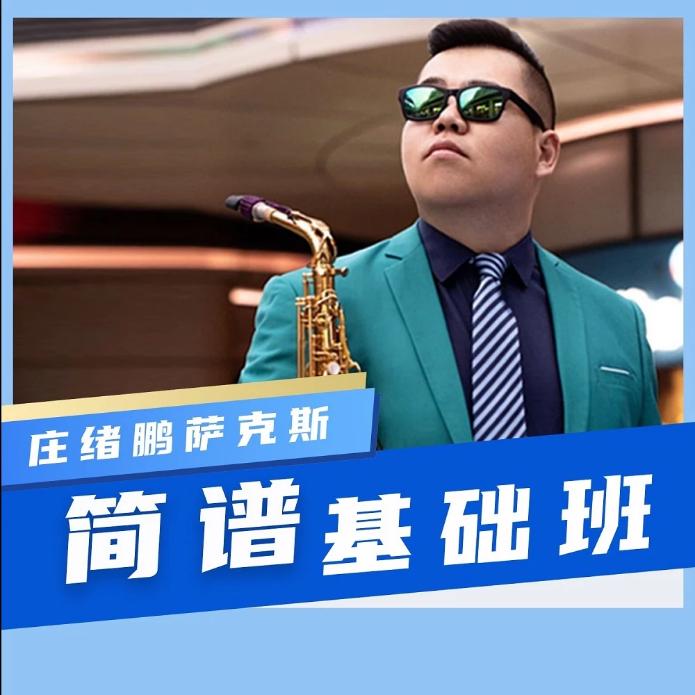 庄绪鹏萨克斯-简谱基础班