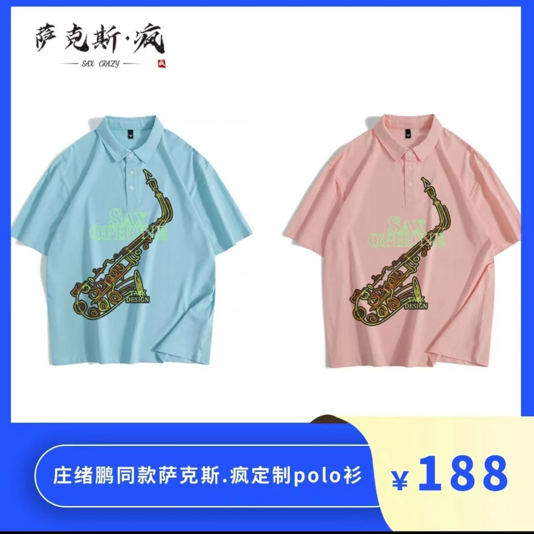 庄绪鹏同款Polo衬衫