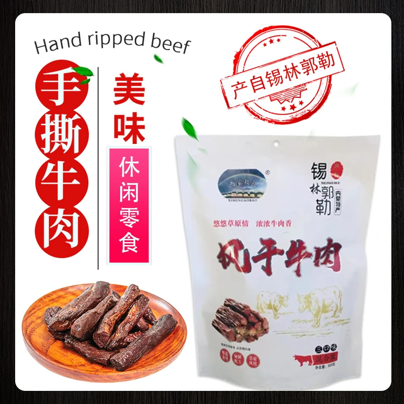 西蒙敖包风干牛肉干草原黄牛肉风干七成干独立小包装手撕嚼劲