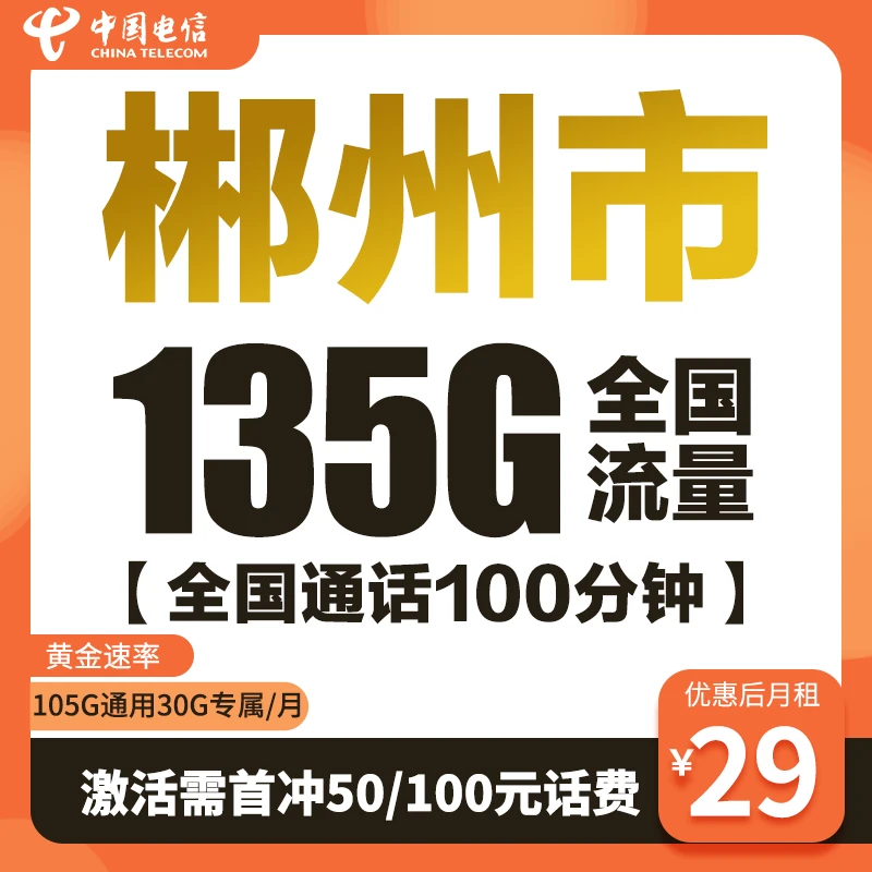 2【郴州市】湖南电信明希卡29元135G全国流量100分钟不限速5G大流量