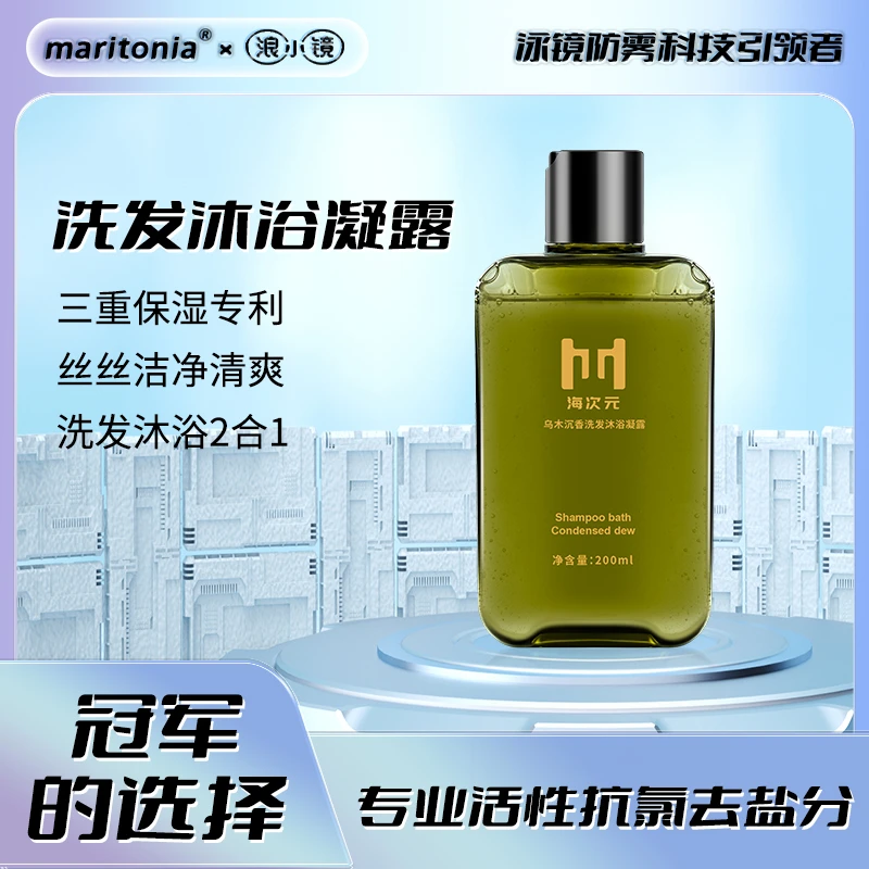 浪小镜游泳专用去氯洗发水沐浴露二合一男女专业留香控油持久止痒