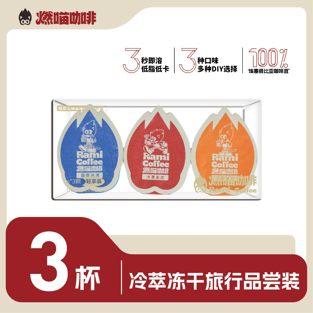 燃喵精品阿拉比卡冷萃冻干黑咖啡美式拿铁冰滴3杯品尝装