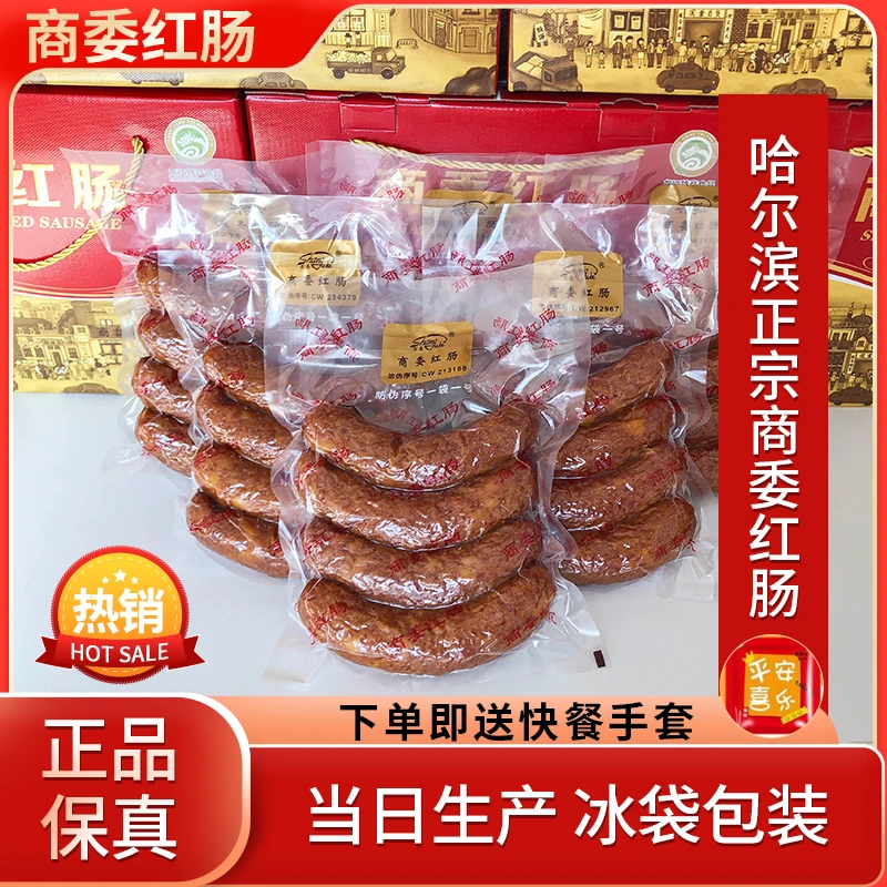 【包邮】正宗商委红肠哈尔滨特产红肠真空塑封包装红肠东北特产