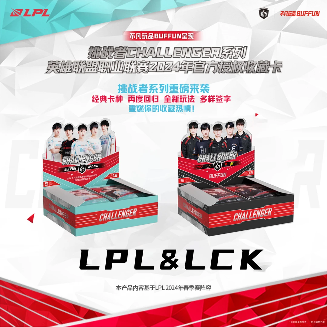 不凡玩品-LPL&LCK 挑战者CHALLENGER系列收藏卡牌（平拆）