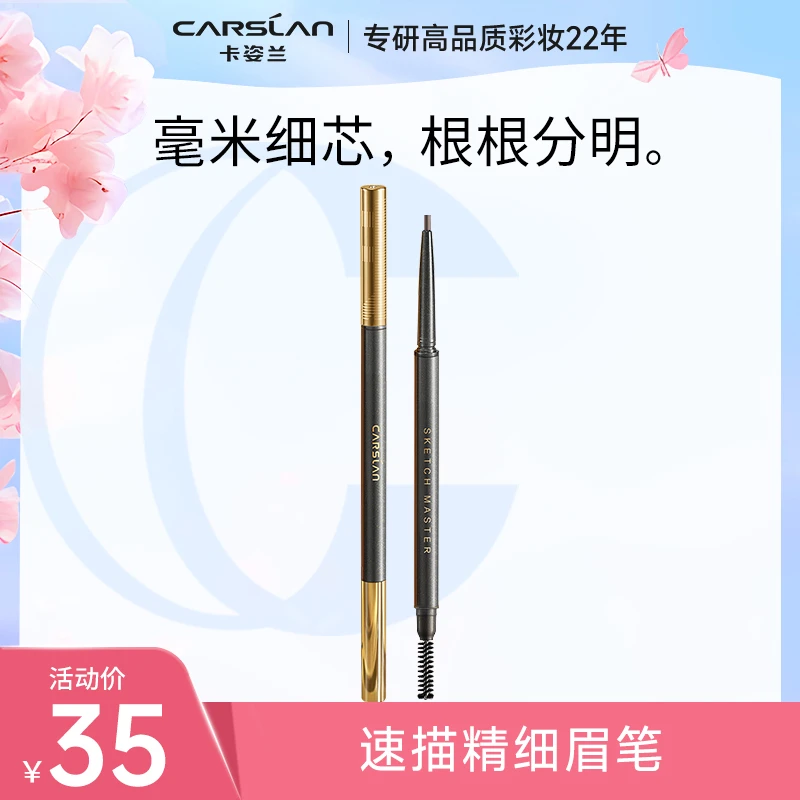 卡姿兰眉笔女防水极细头自然棕不易脱色防汗化妆师初学者官方正品