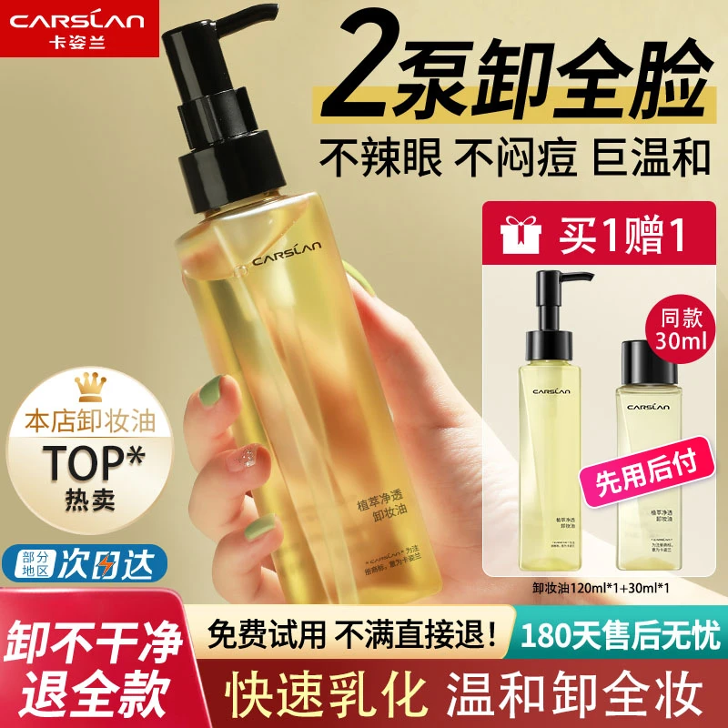 卡姿兰卸妆油女眼唇脸部温和不刺激清洁专用卸妆水油清爽保湿正品