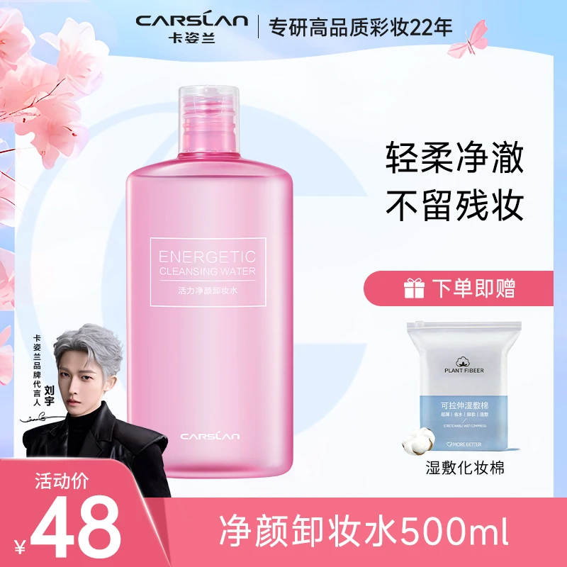 【官方正品】卡姿兰净颜卸妆水女敏感肌肤专用温和眼唇脸三合一清洁