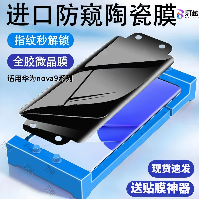 适用于华为nova9防偷窥陶瓷膜nova9se手机膜防摔nova9pro保护隐私